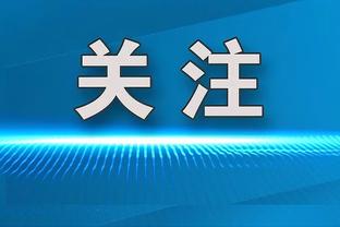 哈姆西克：斯洛伐克的签挺好 那不勒斯能够在主场击败国米